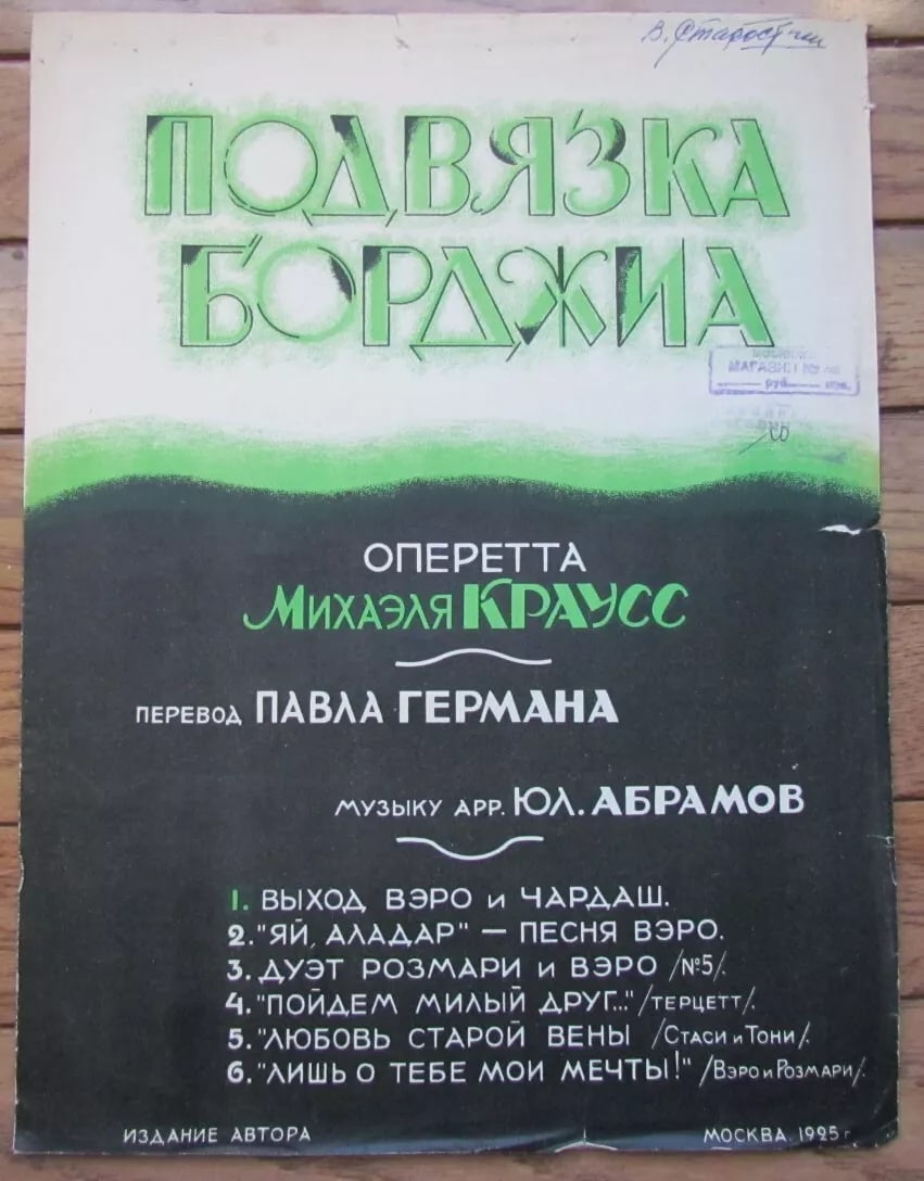 RUSSIAN VINTAGE 1925 MUSIC SHEET - OPERETTA PODVYAZKA BORGIA: Good condition (19) . Reserve: $21.00 Shipping: Domestic: Flat-rate of $25.00 to anywhere within the contiguous U.S. International: Foreign shipping rates are determined by destination. Combined ship