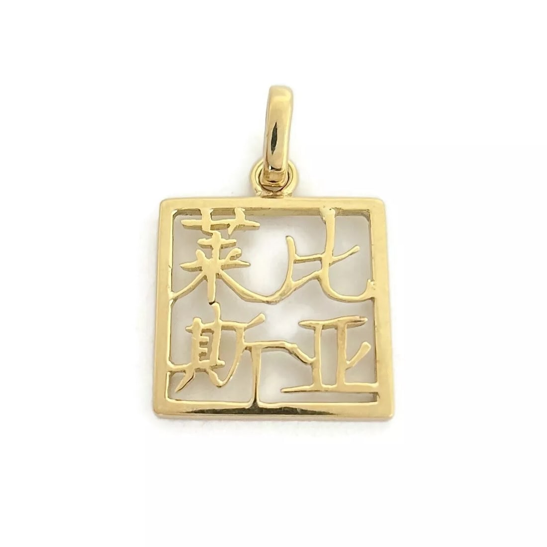 Chinese Character Square Box Charm Pendant 18K Yellow Gold, 2.43 Grams (1 of 8)