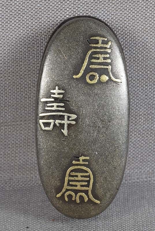 19c Japanese sword KASHIRA FUKU (happiness) characters (1 of 5)