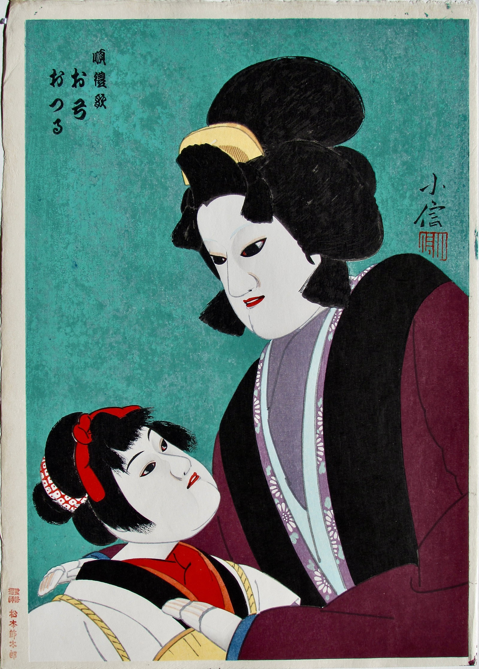 Hasegawa Konobu IV: Keisei Awa no Naruto: Artist: Hasegawa KONOBU IV (1914-1999) Subject: Keisei Awa no Naruto Series: Bunraku Ningyo Hanga Shu (A Collection of Bunraku Puppets), Signature: Konobu with seal Date: 1963 Format: dai-ôban, 2