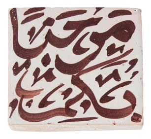Moorish Ceramic Tile with Arabic Writing