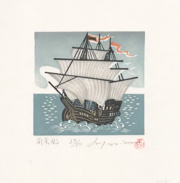 Ray Morimura (B. - 1948): Nanban Ship (1 of 1)