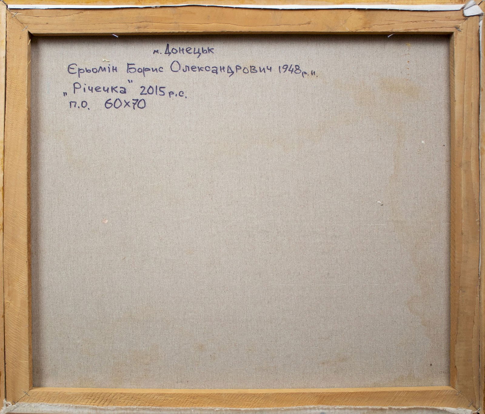 Yeremin Boris (Ukrainian artist), "Small river", oil on canvas - 4