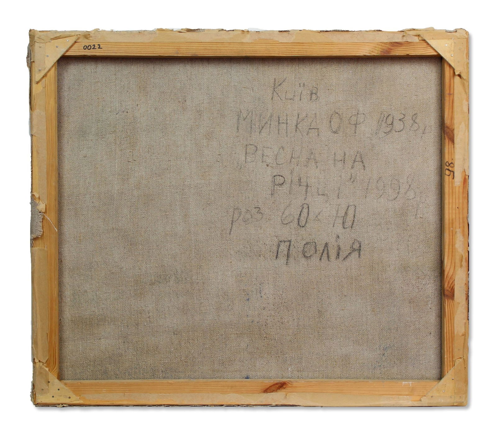 Mynka Olexandr (Ukrainian artist), "Spring on the river", oil on canvas - 3