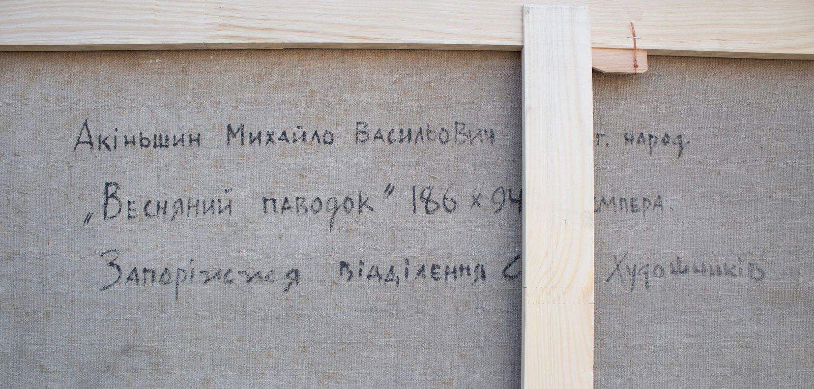 Akinshin Mykhaylo (Ukrainian artist), "Spring flood", tempera on canvas - 4