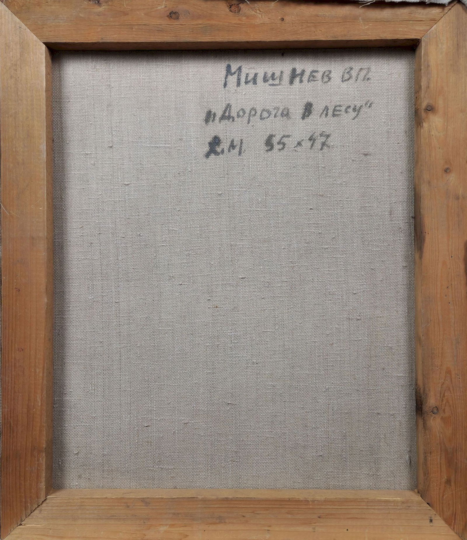 Mishnev Viktor (Ukrainian artist), "Road in the forest", oil on canvas - 4