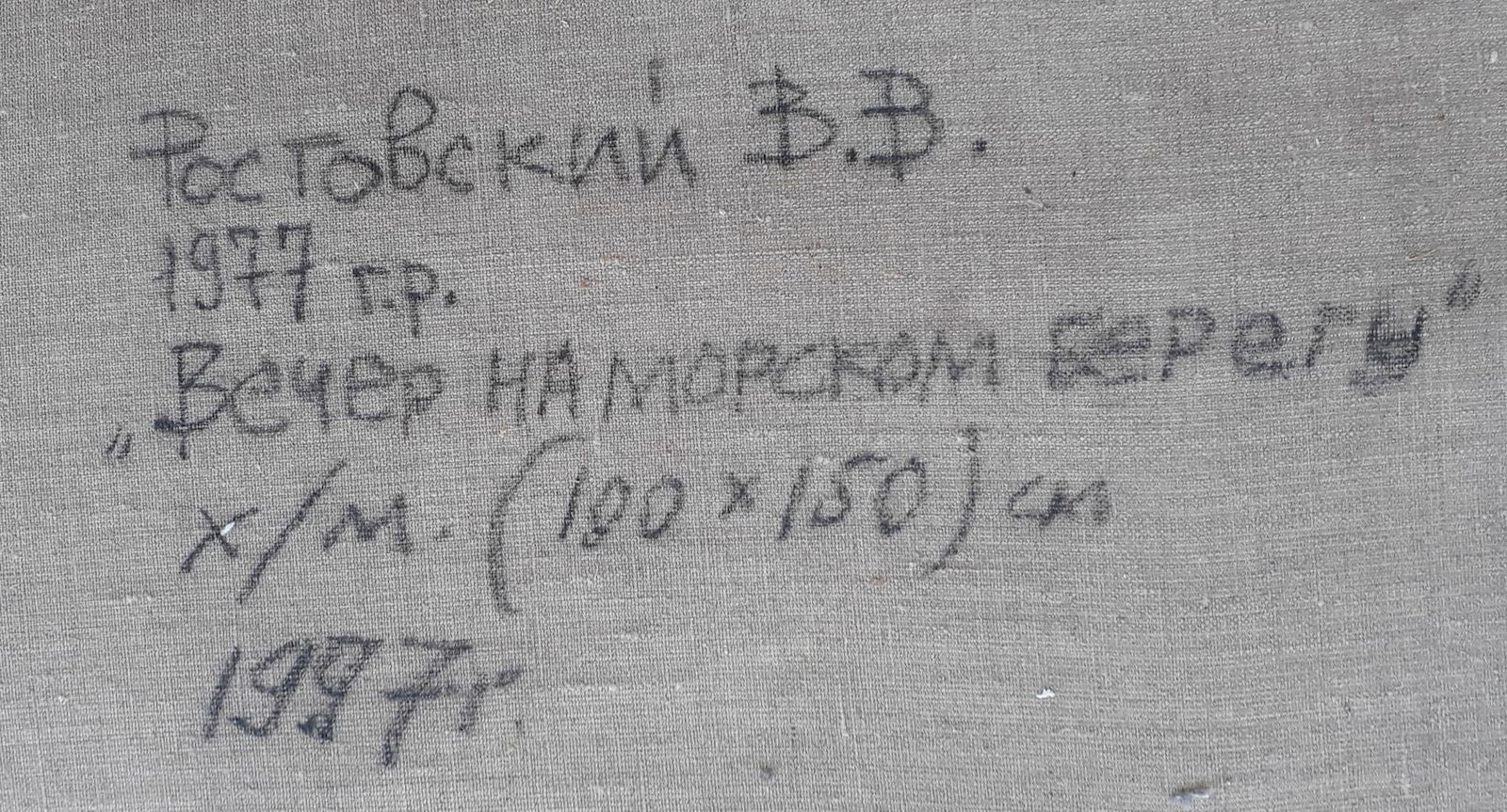 Rostovsky (Ukrainian artist), "Evening on the beach", oil on canvas - 4