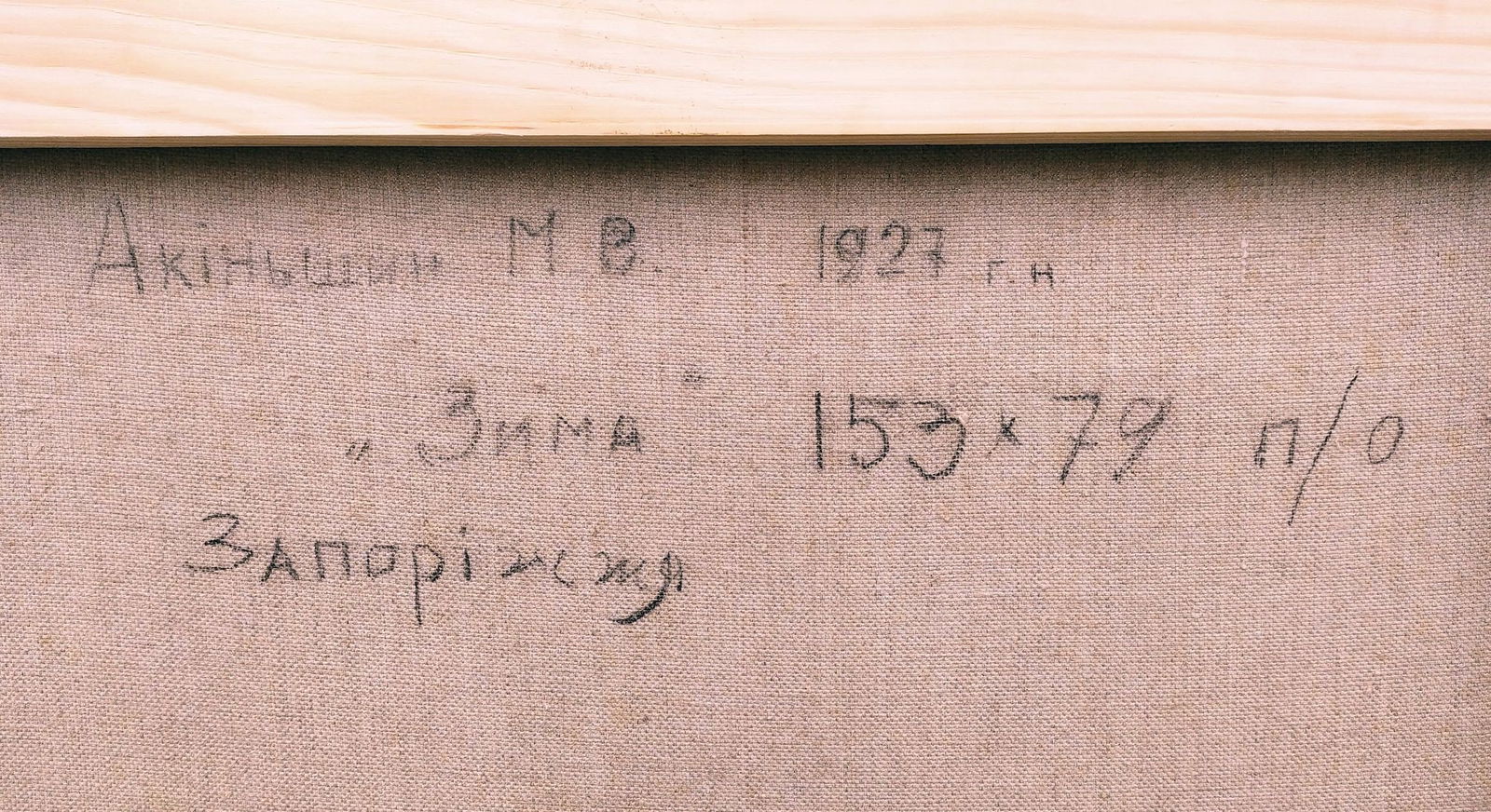 Akinshin Mykhaylo (Ukrainian artist), "Winter", oil on canvas - 4