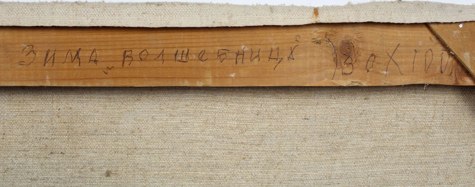 Nesterenko Boris (Ukrainian artist), "Winter magic", oil on canvas - 5