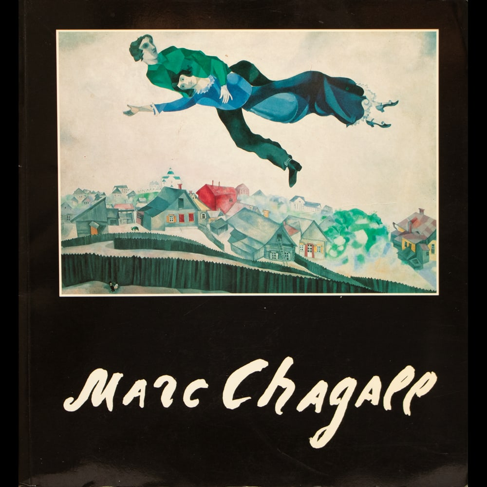 1991 Marc Chagall in Museums and Private Collections in the U. S. S. R., Coffee Table Book - 12