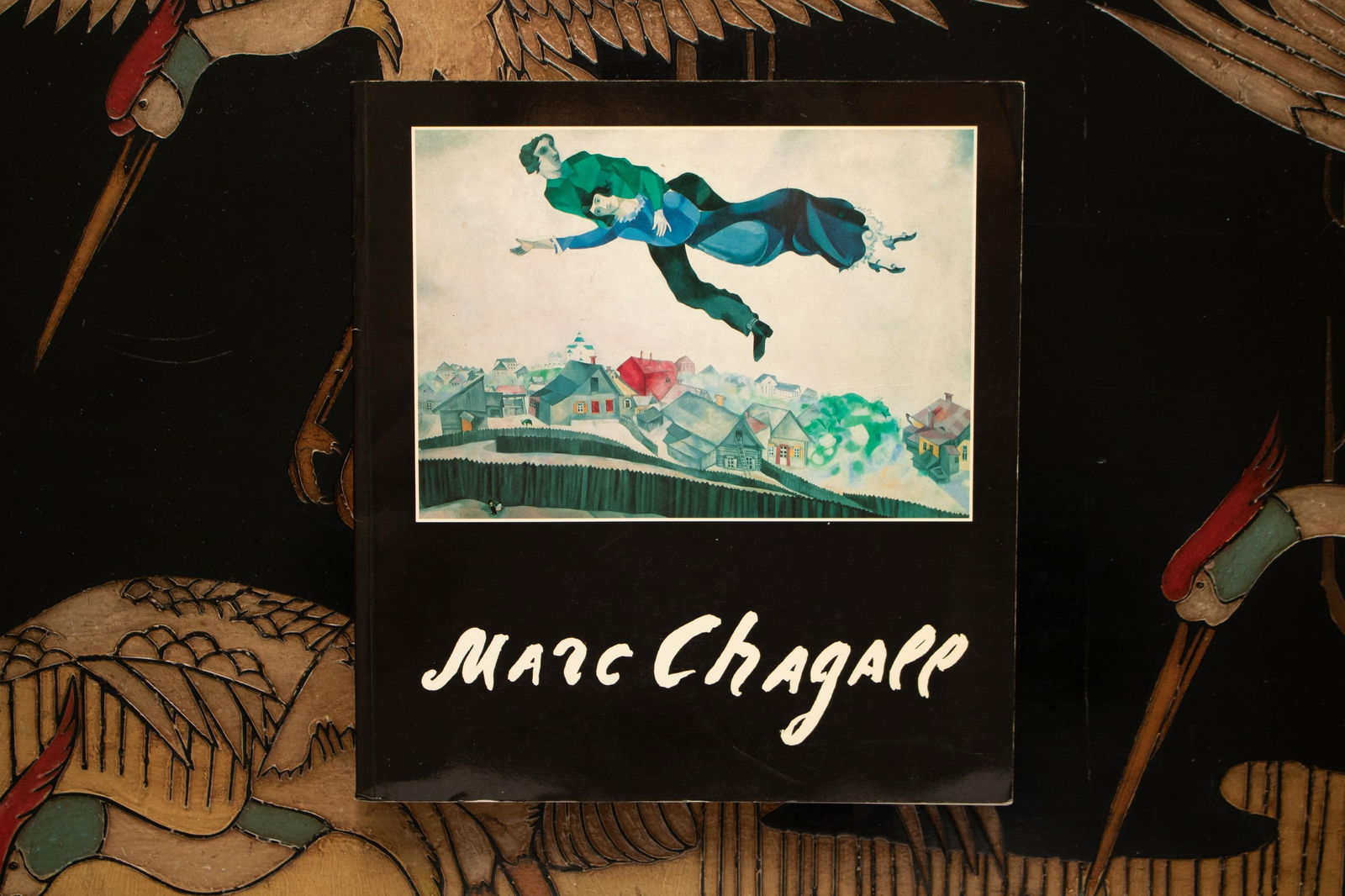 1991 Marc Chagall in Museums and Private Collections in the U. S. S. R., Coffee Table Book - 2
