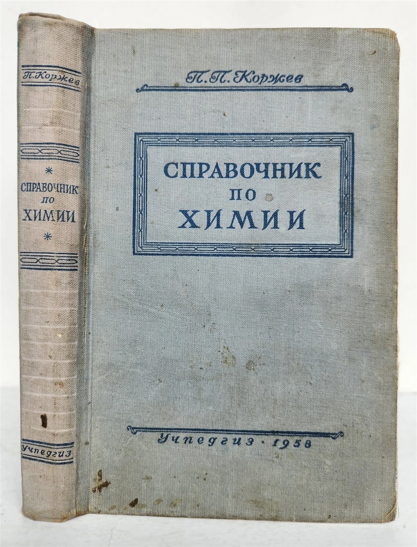 1958 CHEMISTRY REFERENCE BOOK in RUSSIAN vintage (1 of 5)
