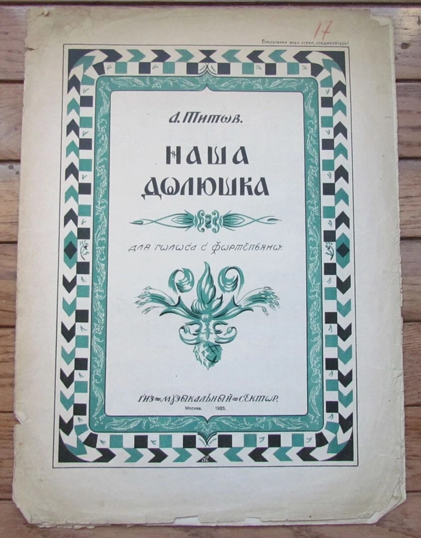 RUSSIAN VINTAGE 1925 MUSIC SHEET (1 of 1)