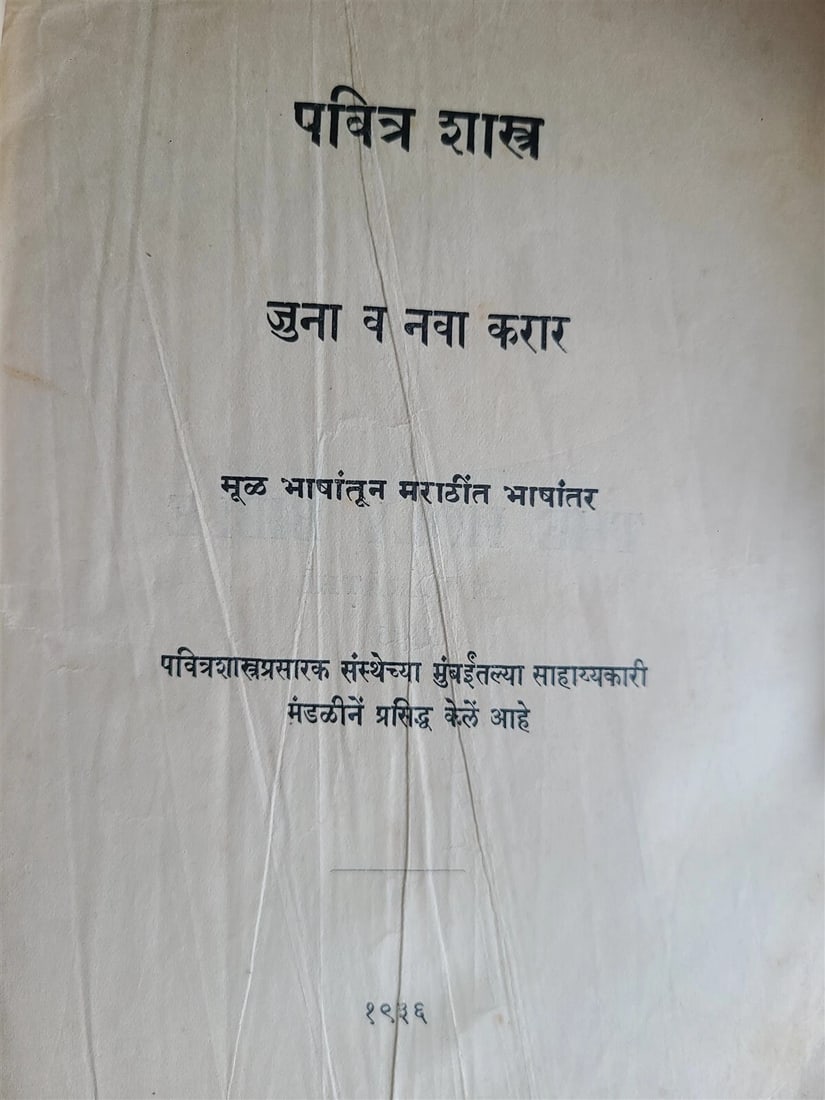 1936 BIBLE in MARATHI LANGUAGE MUMBAI INDIA antique OLD & NEW TESTAMENT (1 of 12)