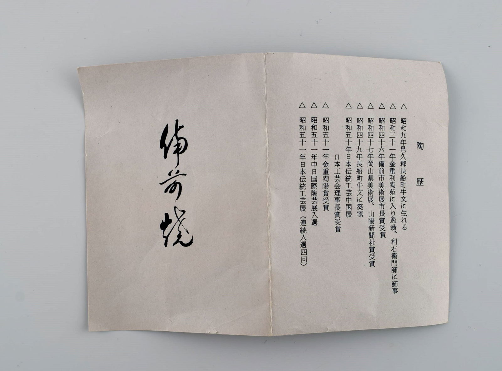 Takahara Satoshi 高原 敏 (1934-2011), japan. Unique Bizen stoneware vase with - 9