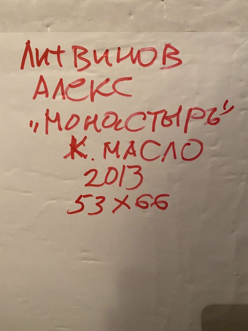 Oil painting Monastery Alexander Arkadievich Litvinov - 8