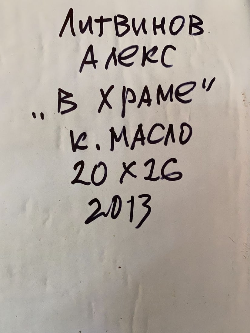 Oil painting In the temple Alexander Arkadievich Litvinov - 7