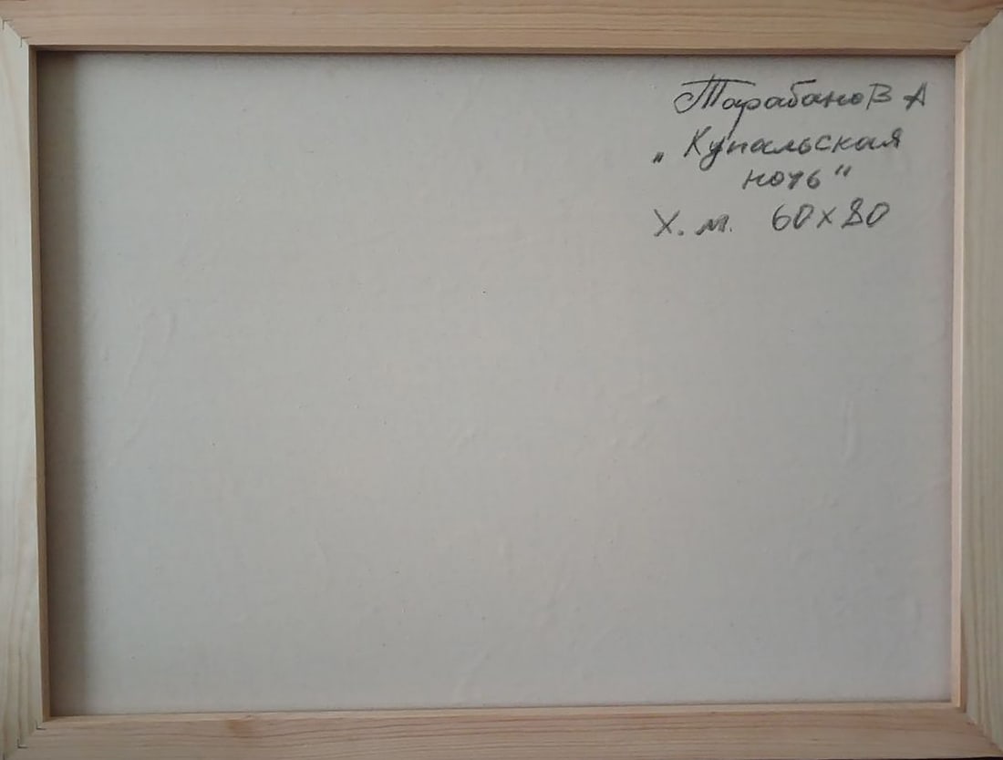 Abstract oil painting Kupala night Anatoly Tarabanov - 9