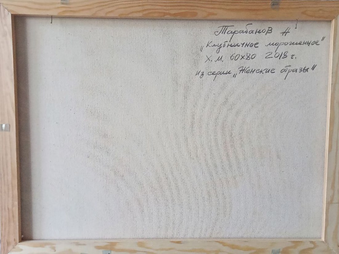 Abstract oil painting Strawberry ice cream Anatoly Borisovich Tarabanov - 7