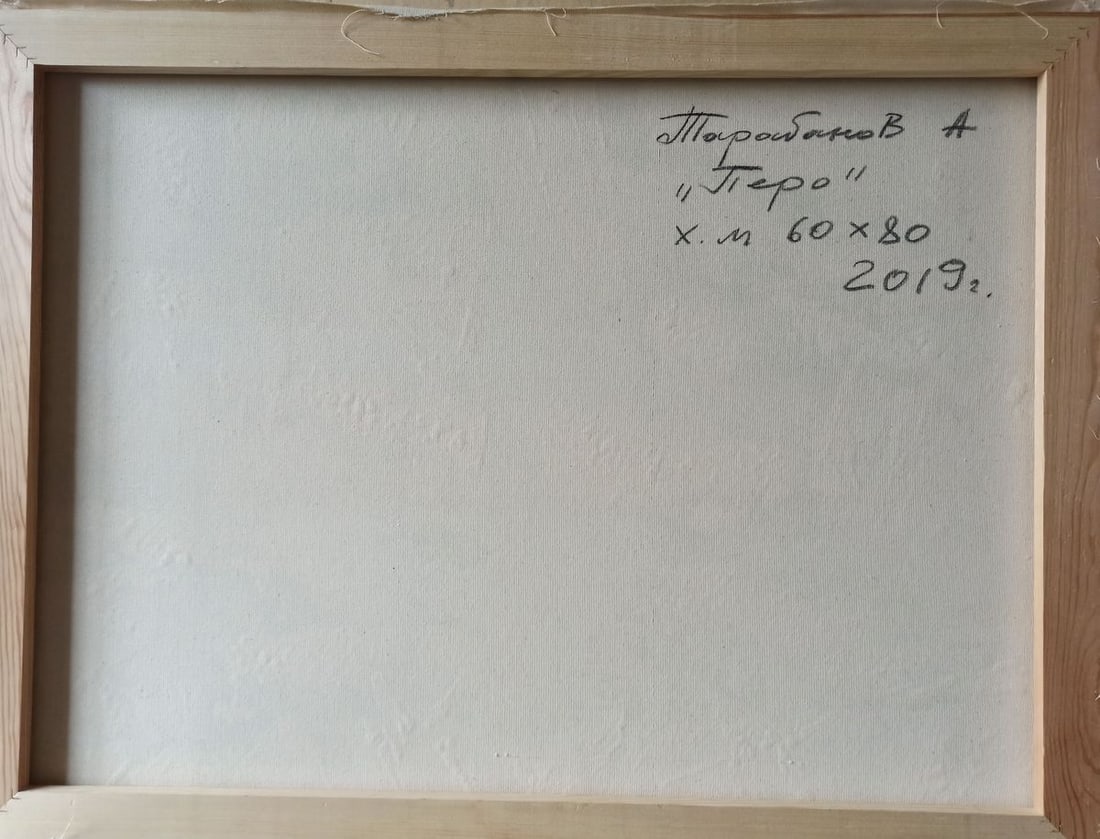 Abstract oil painting Pen Anatoly Borisovich Tarabanov - 9