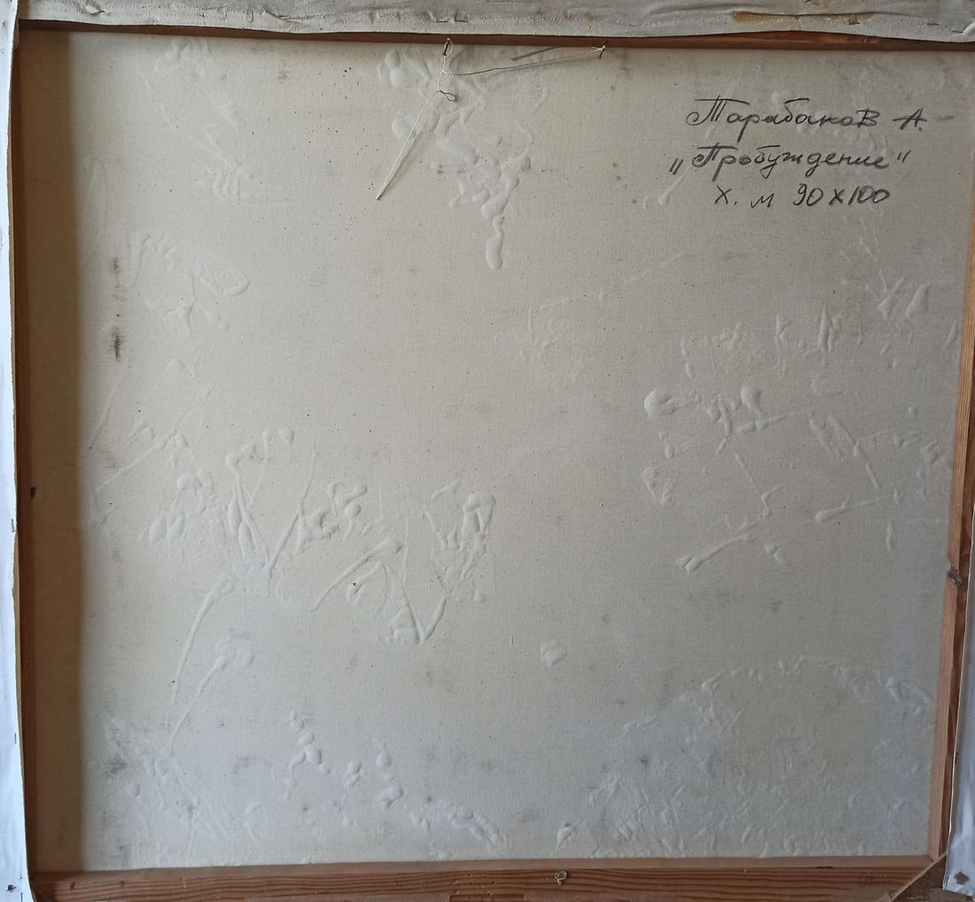 Abstract oil painting Awakening Anatoly Borisovich Tarabanov - 9