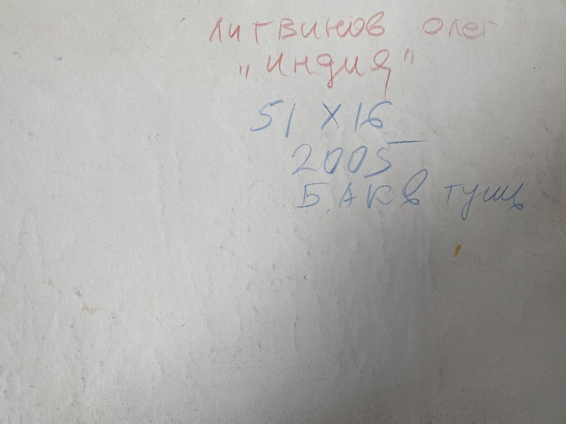 Watercolor, mascara, painting India Litvinov Oleg Arkad'yevich - 9