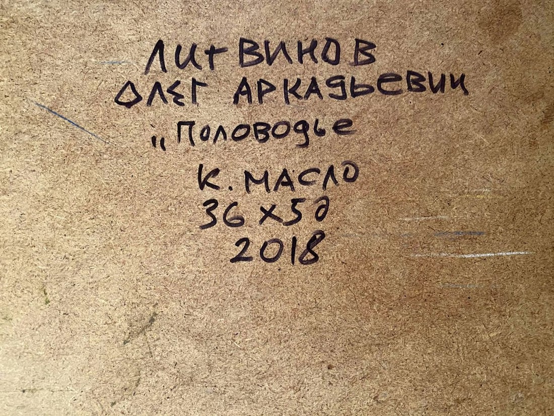 Oil painting High water Litvinov Oleg Arkad'yevich - 7