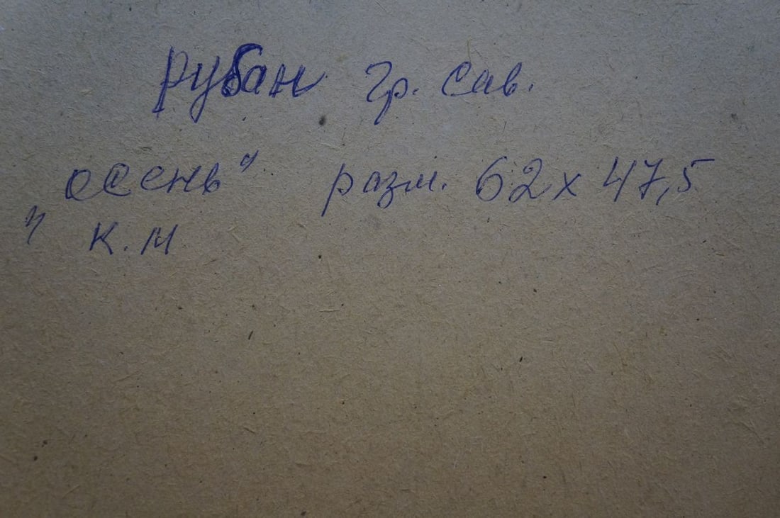 Oil painting Autumn landscape Ruban Grigory Savelievich - 8