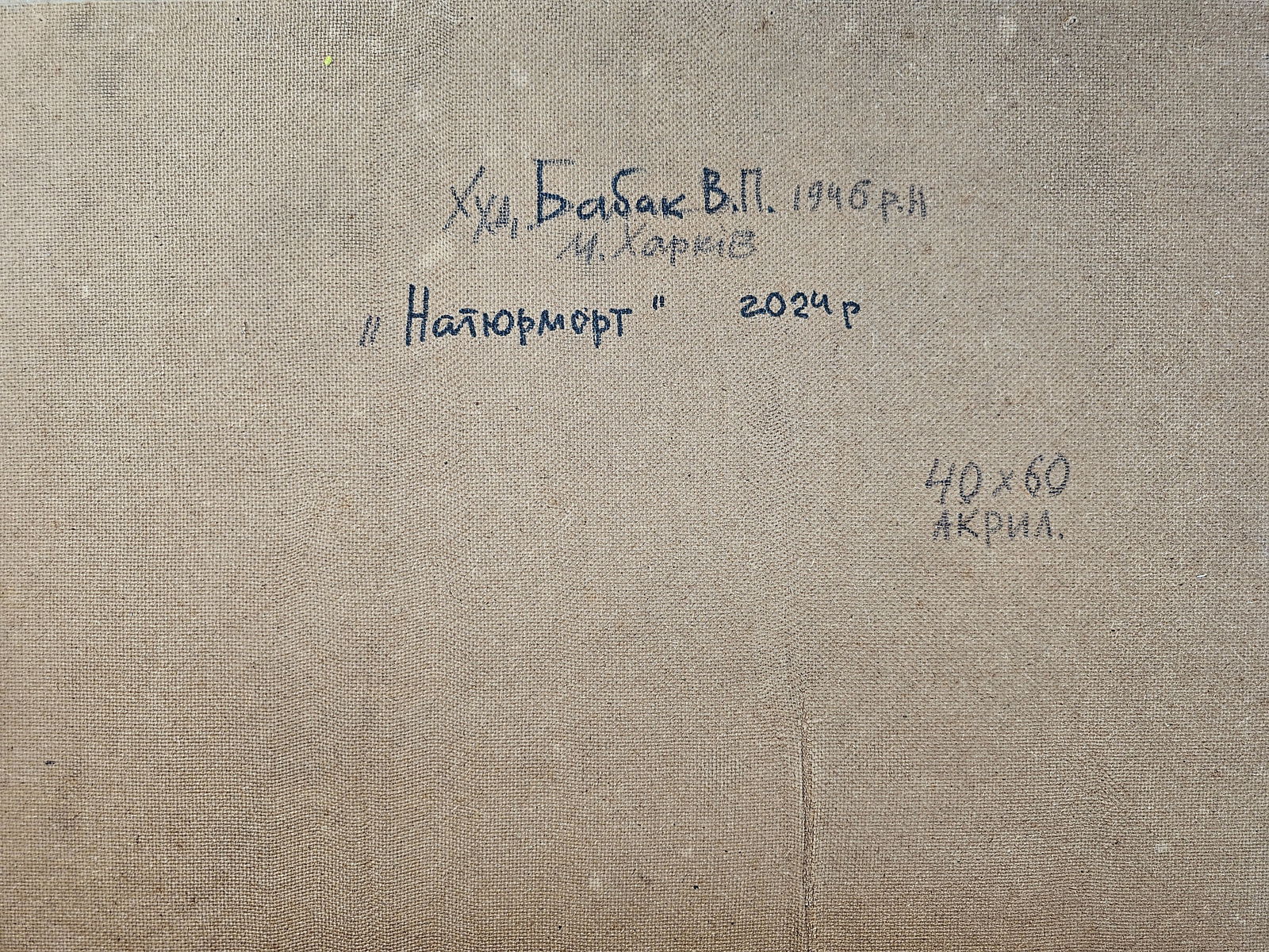 Acrylic painting still life Vyacheslav Petrovich Babac - 2