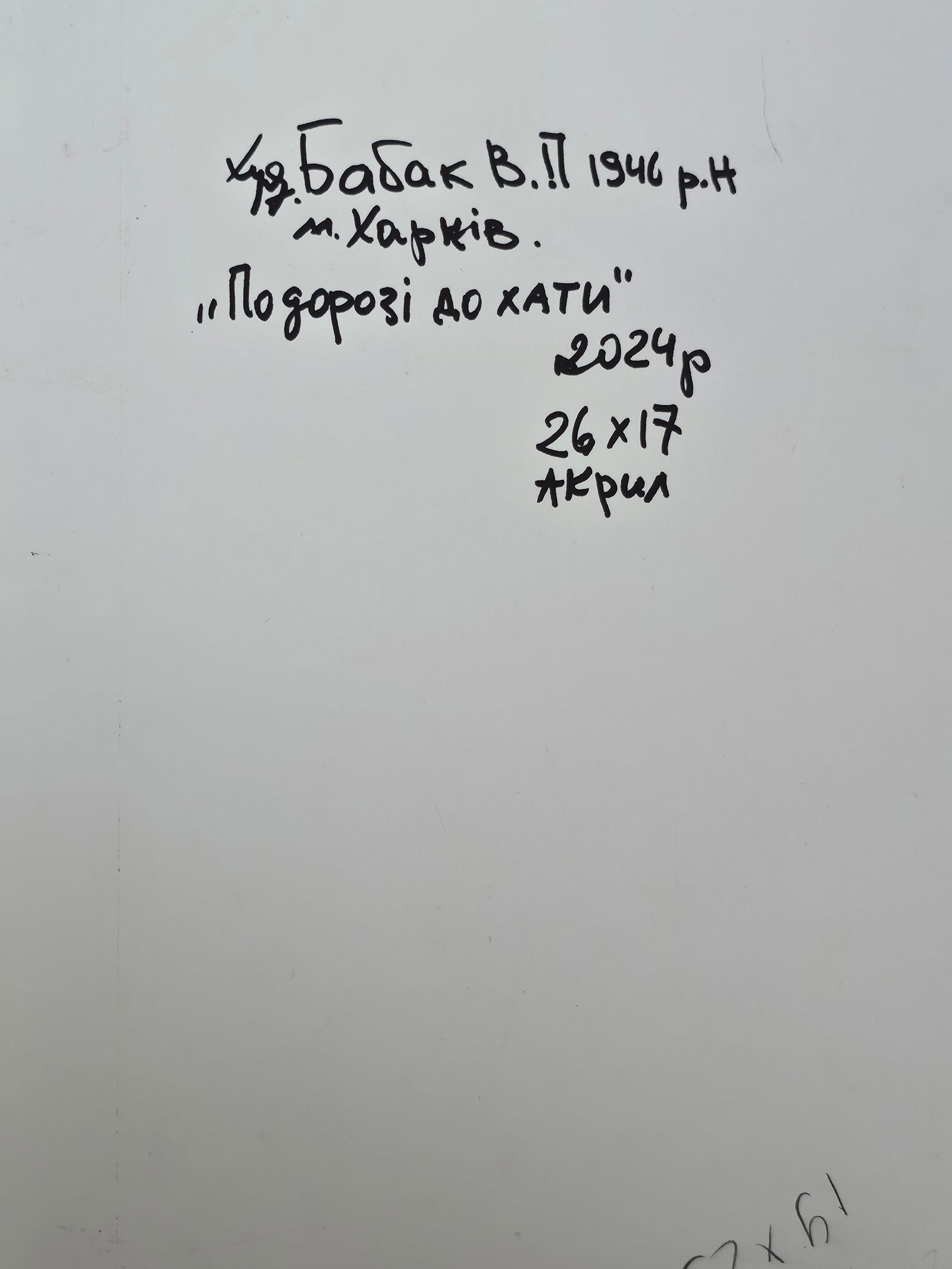 Acrylic painting on the way home Vyacheslav Petrovich Babac - 3