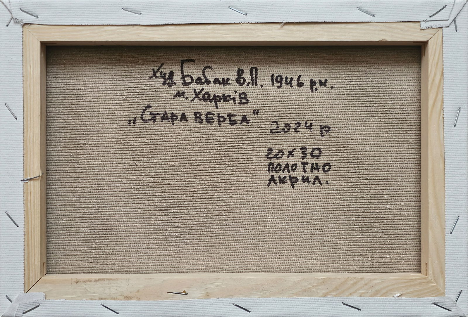 Acrylic painting old willow Vyacheslav Petrovich Babac - 2