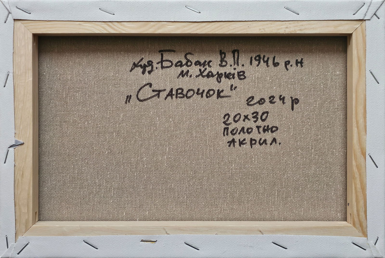 Acrylic painting pond Vyacheslav Petrovich Babac - 2