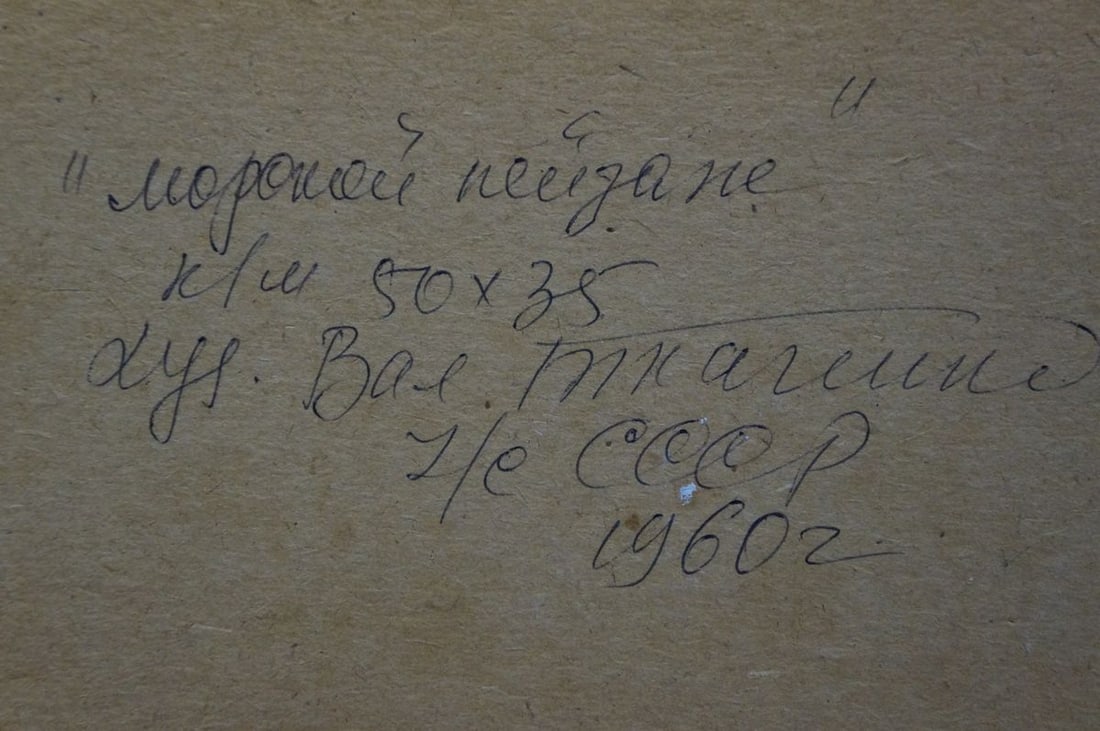 Oil painting Seascape Tkachenko Valentin Yakovlevich - 8