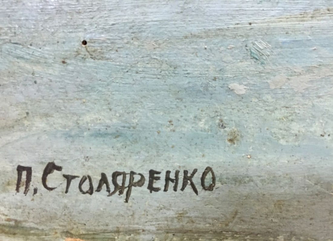 Oil painting Ship port Peter Kuzmich Stolyarenko - 7