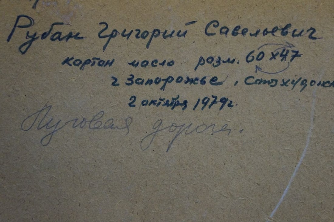 Oil painting Meadow road Ruban Grigory Savelievich - 8