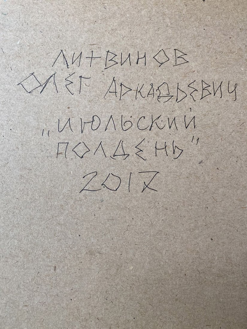 Oil painting July noon Litvinov Oleg Arkad'yevich - 13