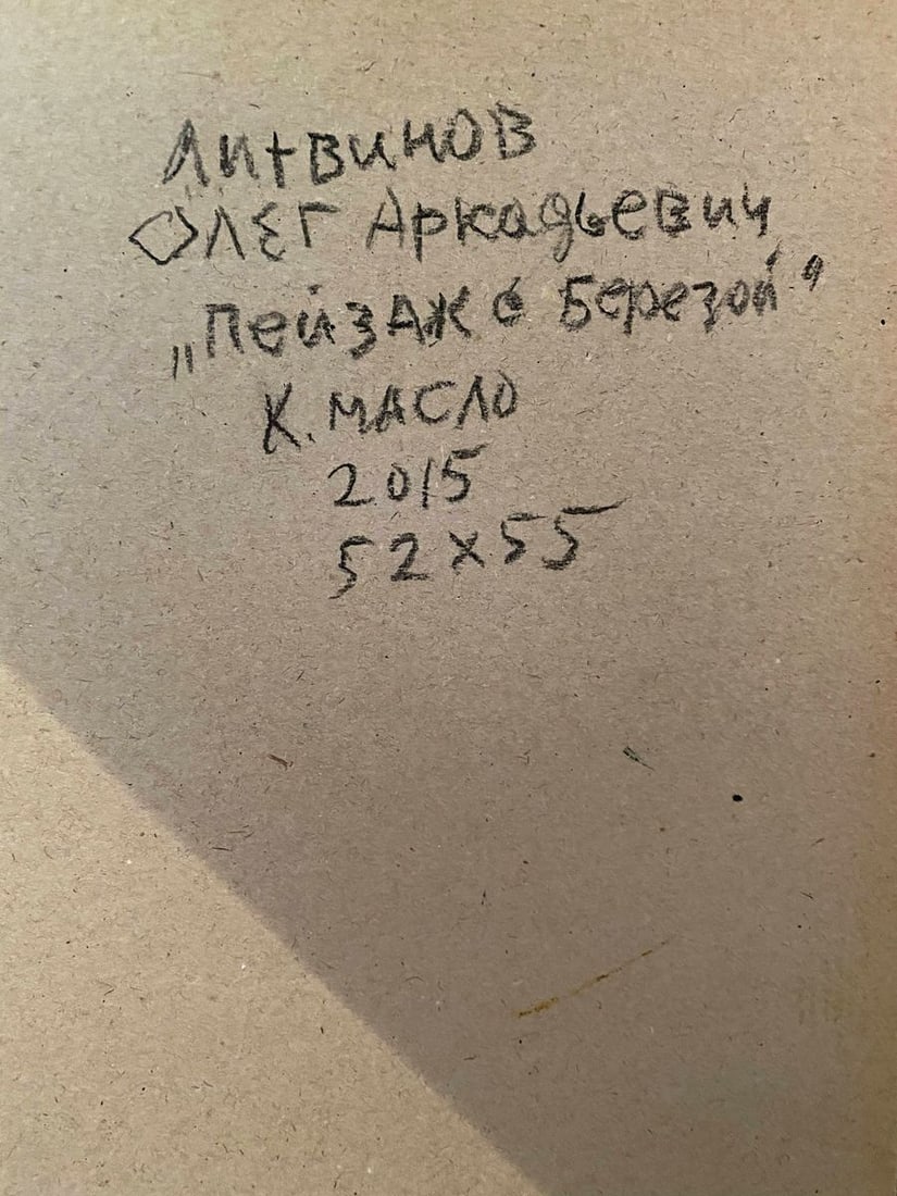 Oil painting Landscape with a birch Litvinov Oleg Arkad'yevich - 9