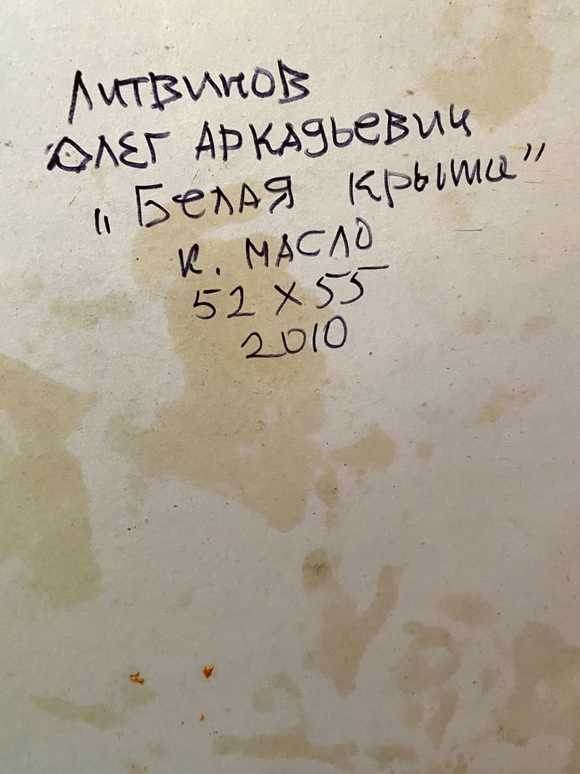 Oil painting White roof Litvinov Oleg Arkad'yevich - 10