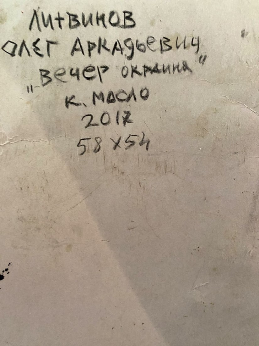 Oil painting Evening outskirts Litvinov Oleg Arkad'yevich - 9