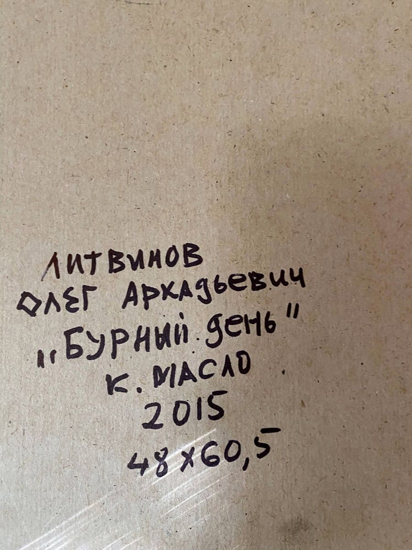 Oil painting Stormy day Litvinov Oleg Arkad'yevich - 9