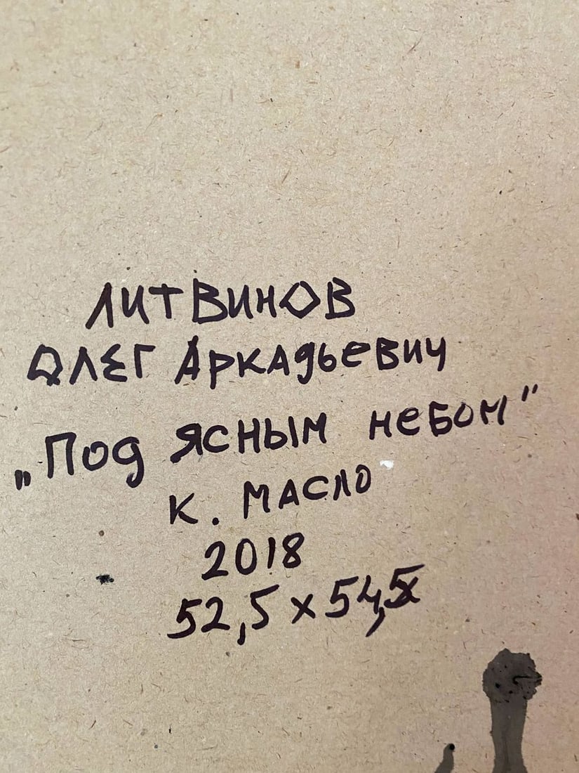 Oil painting Under the clear sky Litvinov Oleg Arkad'yevich - 12