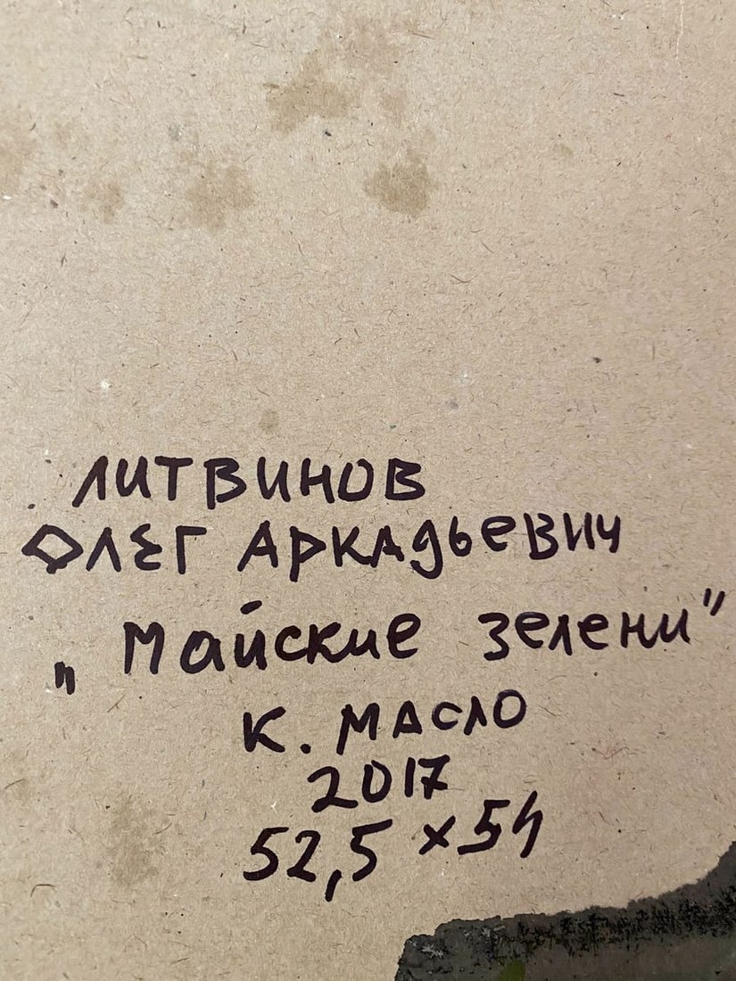 Oil painting May greens Litvinov Oleg Arkad'yevich - 12