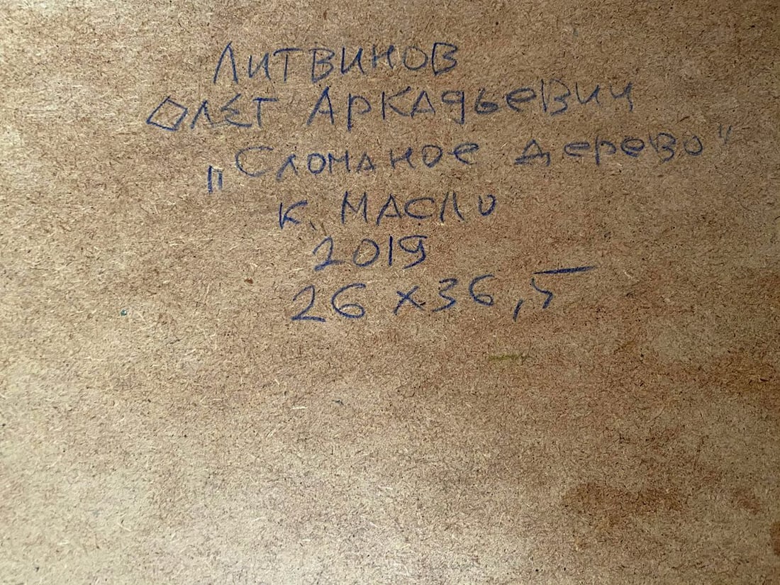 Oil painting Broken tree Litvinov Oleg Arkad'yevich - 9