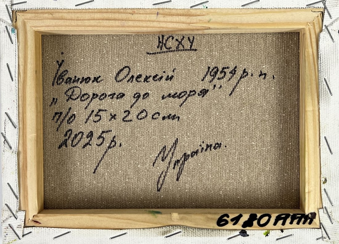 Oil painting The Road to the Sea Oleksiy Ivanyuk - 11