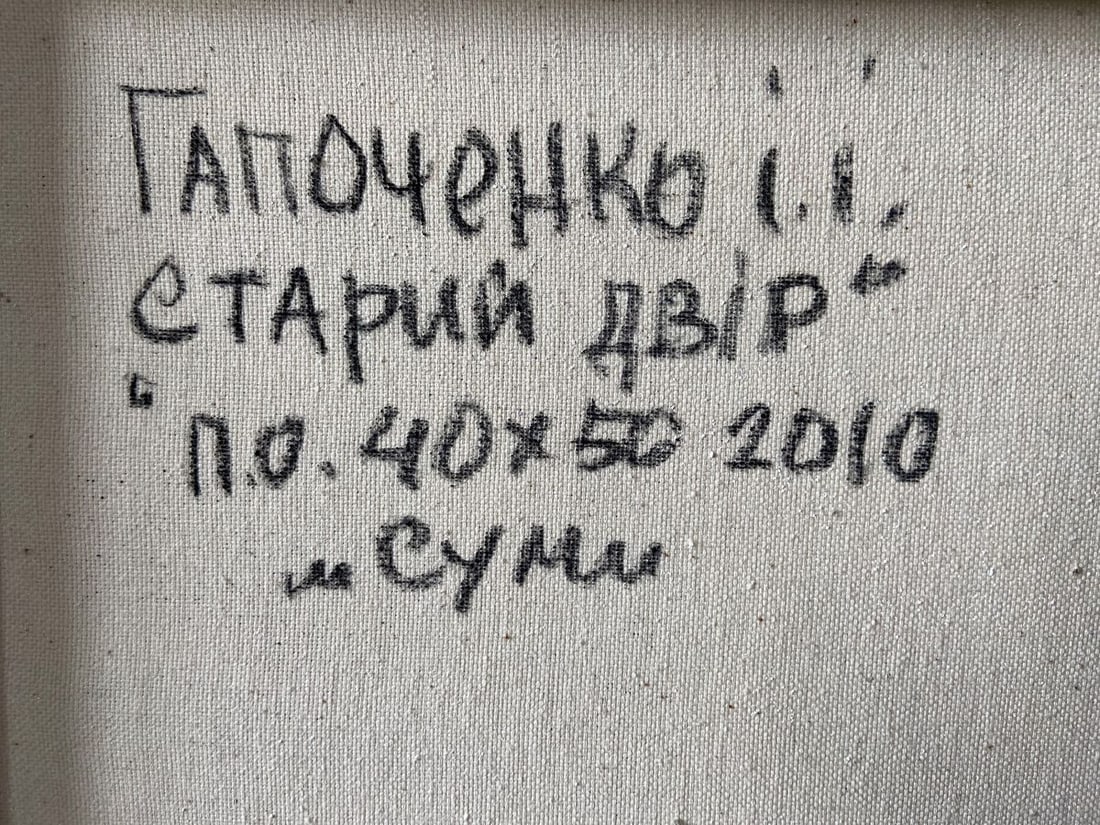 Oil painting Old courtyard Kapotenko Ivan Ivanovich - 10