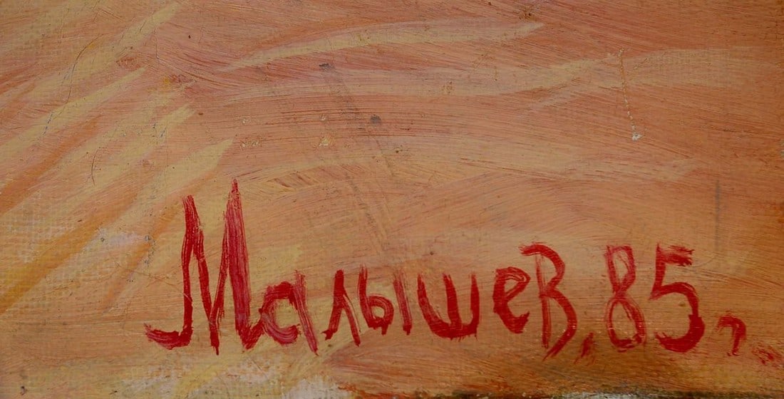 Oil painting Fields Malyshev Gennady Iosifovich - 6