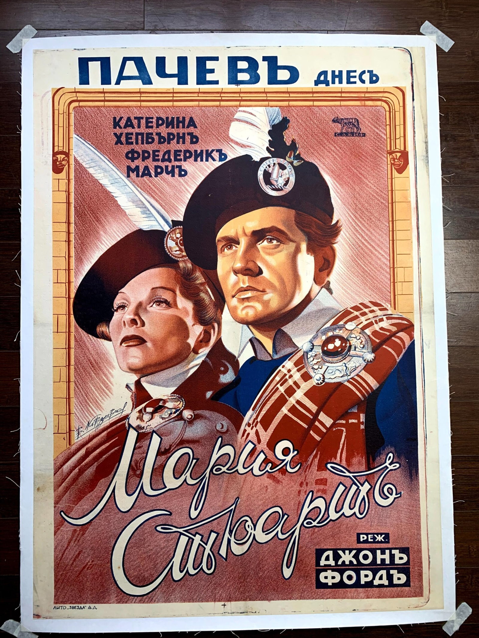 Mary Of Scotland - Katherine Hepburn (1936) 27.875x37.5 Bulgarian Movie Poster LB: Title: Mary Of Scotland - Katherine Hepburn (1936) 27.875x37.5 Bulgarian Movie Poster LB Description: Mary Of Scotland - Katherine Hepburn (1936) 27.875x37.5 Bulgarian Movie Poster LB, Please refer to