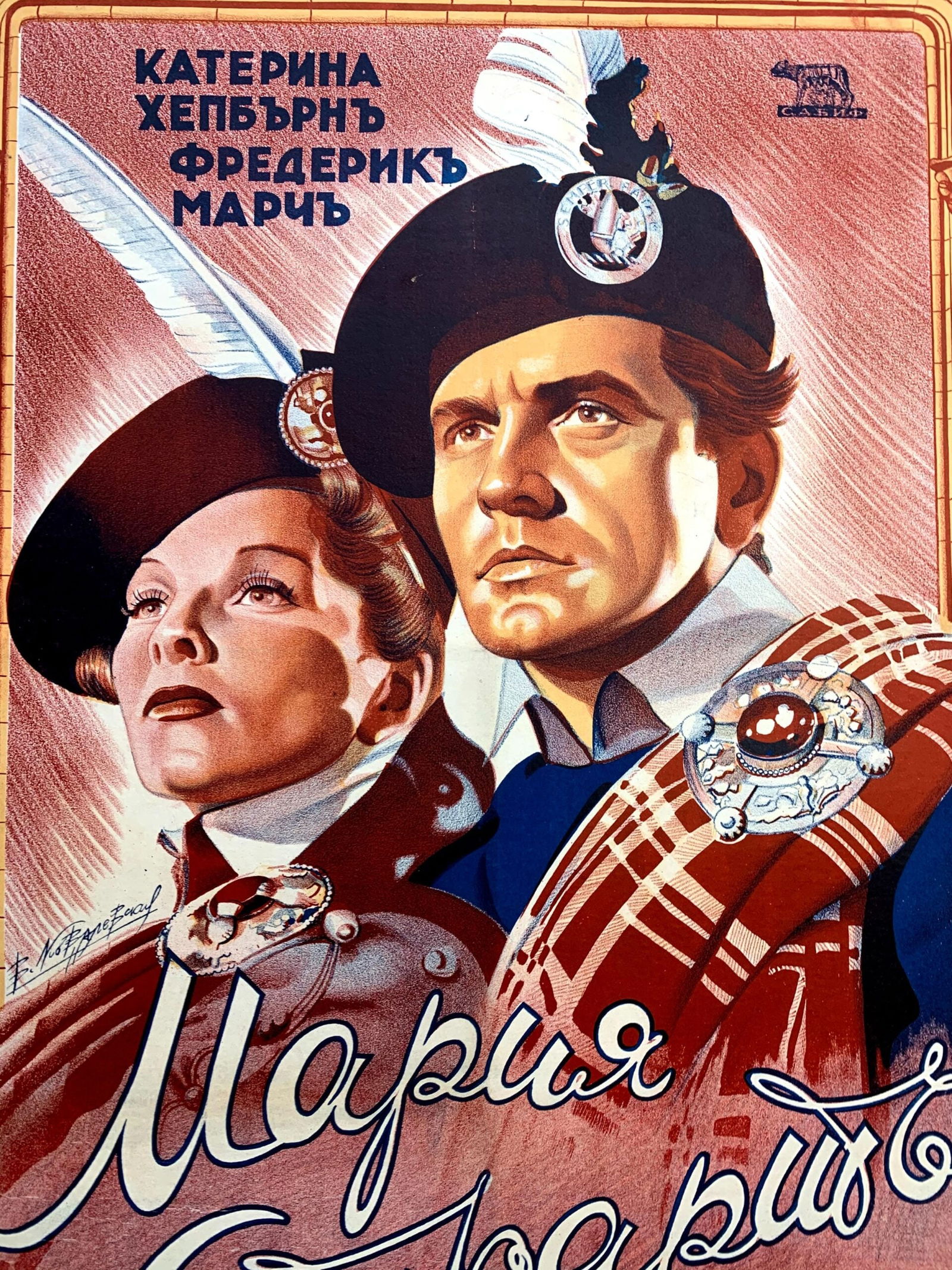 Mary Of Scotland - Katherine Hepburn (1936) 27.875x37.5 Bulgarian Movie Poster LB - 4