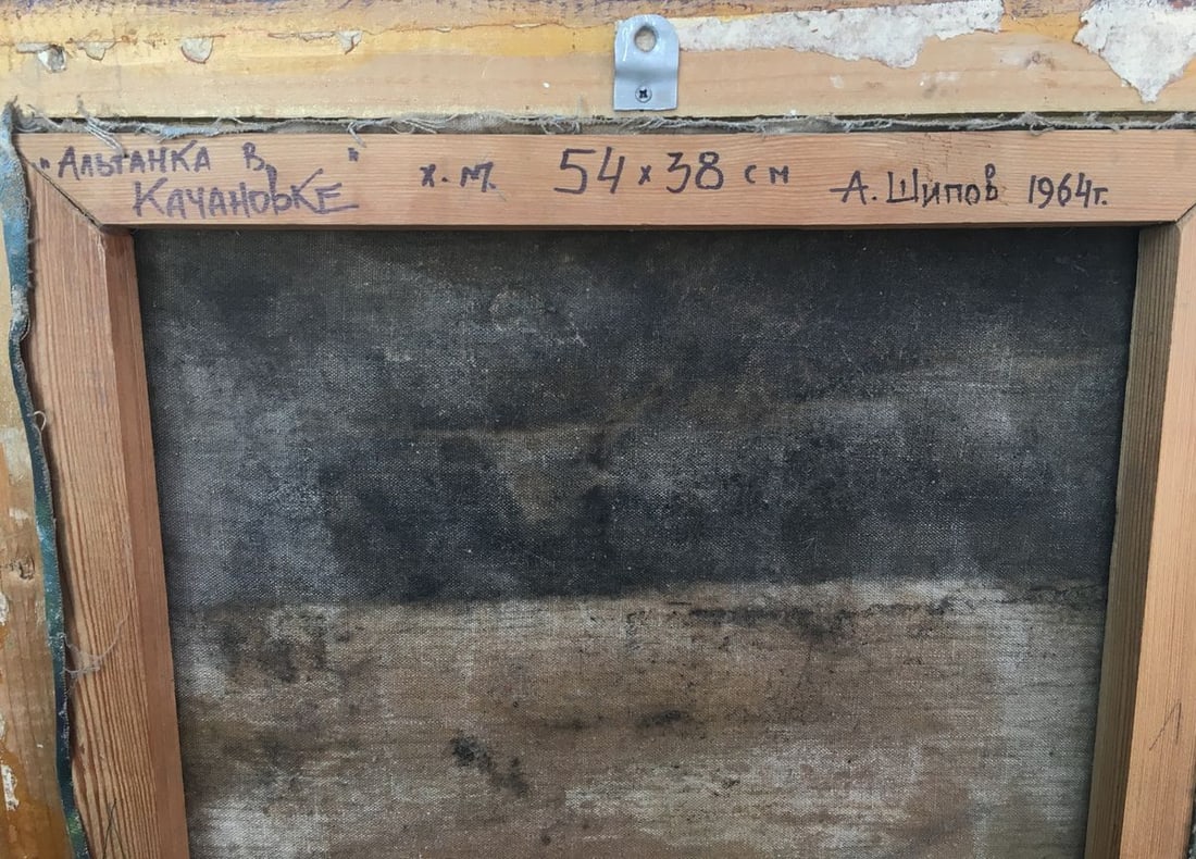 Oil painting Altanka in Kachanovka A. Shipov - 8