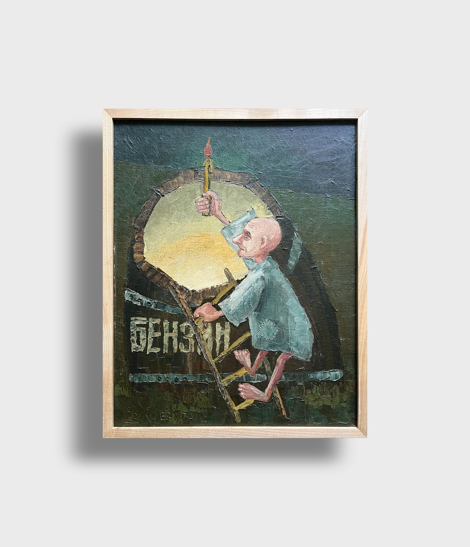 Oil painting with frame Fool K. Leonid - 11